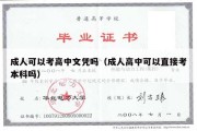 成人可以考高中文凭吗（成人高中可以直接考本科吗）