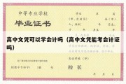 高中文凭可以学会计吗（高中文凭能考会计证吗）