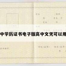 高中学历证书电子版高中文凭可以用吗