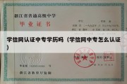 学信网认证中专学历吗（学信网中专怎么认证）