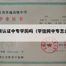 学信网认证中专学历吗（学信网中专怎么认证）