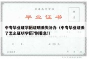 中专毕业证学历证明丢失补办（中专毕业证丢了怎么证明学历?别着急!）