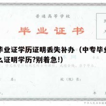 中专毕业证学历证明丢失补办（中专毕业证丢了怎么证明学历?别着急!）