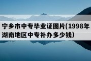 宁乡市中专毕业证图片(1998年湖南地区中专补办多少钱）