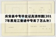 庆安县中专毕业证高清样图(2017年黑龙江普通中专丢了怎么补）