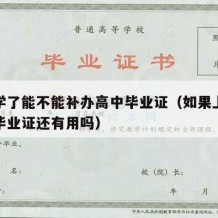 读大学了能不能补办高中毕业证（如果上大学高中毕业证还有用吗）