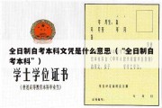 全日制自考本科文凭是什么意思（“全日制自考本科”）