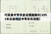 巧家县中专毕业证模板图片(1991年云南地区中专补办流程）