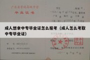 成人想拿中专毕业证怎么报考（成人怎么考取中专毕业证）