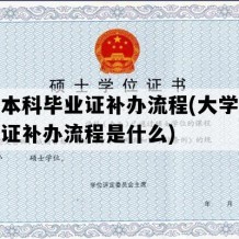 大学本科毕业证补办流程(大学本科毕业证补办流程是什么)