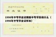 1998年中专毕业证模板中专学历填什么（1998年中专毕业证样本）