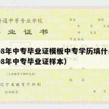 1998年中专毕业证模板中专学历填什么（1998年中专毕业证样本）