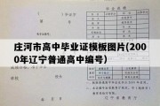 庄河市高中毕业证模板图片(2000年辽宁普通高中编号）