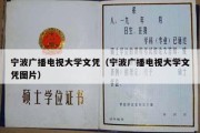 宁波广播电视大学文凭（宁波广播电视大学文凭图片）