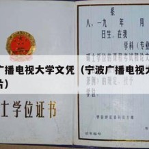 宁波广播电视大学文凭（宁波广播电视大学文凭图片）