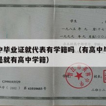 有高中毕业证就代表有学籍吗（有高中毕业证是不是就有高中学籍）