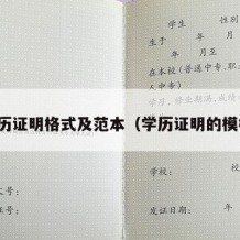 学历证明格式及范本（学历证明的模板）