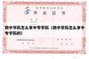 初中学历怎么拿中专学历（初中学历怎么拿中专学历的）