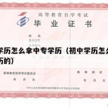 初中学历怎么拿中专学历（初中学历怎么拿中专学历的）