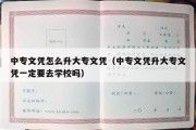 中专文凭怎么升大专文凭（中专文凭升大专文凭一定要去学校吗）