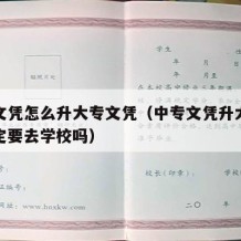 中专文凭怎么升大专文凭（中专文凭升大专文凭一定要去学校吗）