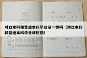 对口本科和普通本科毕业证一样吗（对口本科和普通本科毕业证区别）