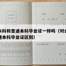 对口本科和普通本科毕业证一样吗（对口本科和普通本科毕业证区别）