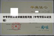 中专学历认证详细流程河南（中专学历认证流程）