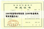 1997年自考大专文凭（1997年自考大专文凭是什么）