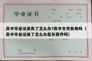 高中毕业证丢失了怎么办?高中文凭有用吗（高中毕业证丢了怎么办能补原件吗）