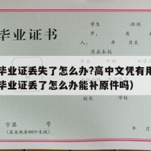 高中毕业证丢失了怎么办?高中文凭有用吗（高中毕业证丢了怎么办能补原件吗）