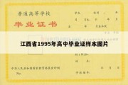 江西省1995年高中毕业证样本图片