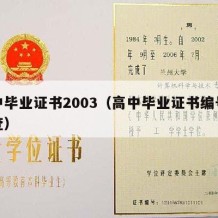 高中毕业证书2003（高中毕业证书编号怎么查）