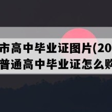 武穴市高中毕业证图片(2008年湖北普通高中毕业证怎么购买）