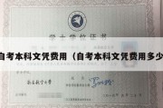 自考本科文凭费用（自考本科文凭费用多少）