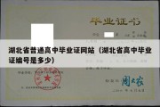 湖北省普通高中毕业证网站（湖北省高中毕业证编号是多少）