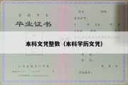 本科文凭整数（本科学历文凭）