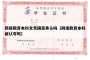 网络教育本科文凭国家承认吗（网络教育本科被认可吗）