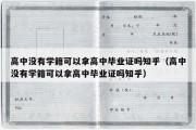 高中没有学籍可以拿高中毕业证吗知乎（高中没有学籍可以拿高中毕业证吗知乎）