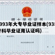 1993年大专毕业证样本(93年专科毕业证用认证吗)