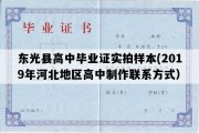 东光县高中毕业证实拍样本(2019年河北地区高中制作联系方式）