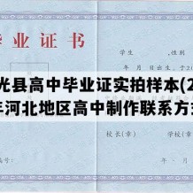 东光县高中毕业证实拍样本(2019年河北地区高中制作联系方式）