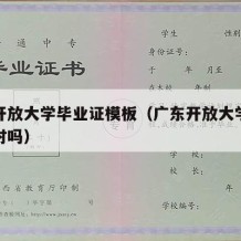 广东开放大学毕业证模板（广东开放大学毕业证准时吗）