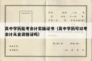 高中学历能考会计实操证书（高中学历可以考会计从业资格证吗）