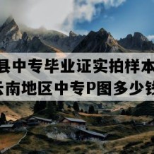 陆良县中专毕业证实拍样本(2006年云南地区中专P图多少钱）