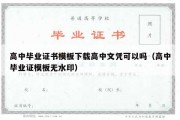 高中毕业证书模板下载高中文凭可以吗（高中毕业证模板无水印）