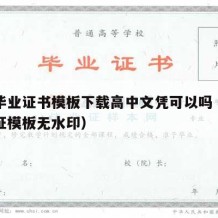 高中毕业证书模板下载高中文凭可以吗（高中毕业证模板无水印）