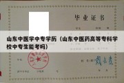 山东中医学中专学历（山东中医药高等专科学校中专生能考吗）