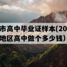 邹平市高中毕业证样本(2006年山东地区高中做个多少钱）