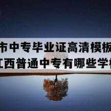 吉安市中专毕业证高清模板(2011年江西普通中专有哪些学校)